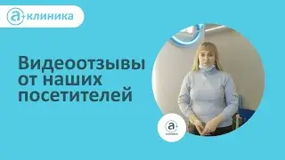 Видеоотзывы от наших посетителей