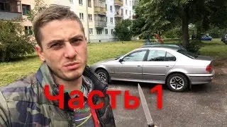 Тюнинг бмв е39 (часть 1) ! Подготовка к покраске ,как сэкономить 200$