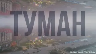 Туман. Невероятный туман на море!