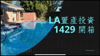 1429 Walnut學區房，現金搶房一個月高價出租 月租8000是真的！