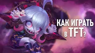 Гайд По ТФТ Для Новичков