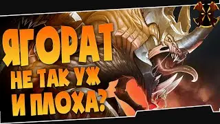 ЯГОРАТ НЕ ТАК УЖЕ ПЛОХА? - Paladins Yagorath