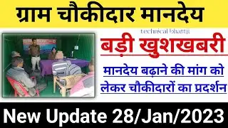ग्राम चौकीदार मानदेय बड़ी खबर सामने, अब मिलेंगे लाभ 2023,big update gram chowkidar mandey