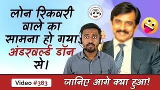 लोन वसूलने गया, मगर अंडरवर्ल्ड डॉन मिल गया | क्या हुआ आगे? #dawoodibrahim