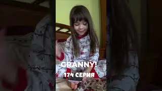 GRANNY! #shorts 174 серия#granny #бабкаgranny #нинелька