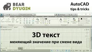 (3) 3D текст меняющий значение при смене вида. Приёмы работы в AutoCAD.