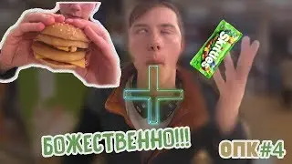 Обзоры по кайфу с КВССВ #4. [ДВОЙНОЙ ЧИЗБУРГЕР + СКИТЛС]