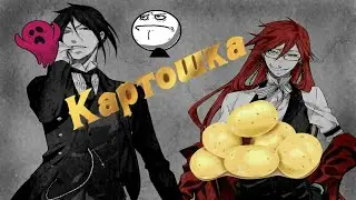 Аниме прикол-картошка