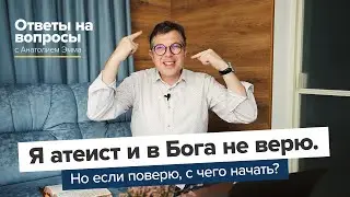 Я атеист и в Бога не верю. Но если поверю, с чего начать?