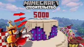 ОГРОМНЫЙ ТОРТ в Майнкрафт! | Как ПОСТРОИТЬ Огромный ТОРТ в МАЙНКРАФТ? | ЮБИЛЕЙ НА 5К Подписчиков?!
