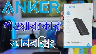 Anker Powercore Select 20000 Mah Unboxing | অ্যাঙ্কার পাওয়ারকোর সিলেক্ট আনবক্সিং