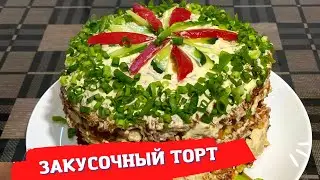 Вкуснейший Торт из Кабачков! Обалденная закуска!  Закусочный кабачково -- куриный торт !