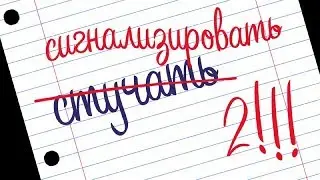 Стучать нельзя, сигнализировать можно? Работа над ошибками