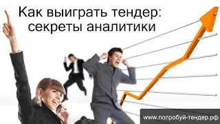 Как выиграть тендер: секреты аналитики