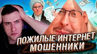 ПОЖИЛЫЕ ИНТЕРНЕТ МОШЕННИКИ | Деды в сети | РЕАКЦИЯ НА СИБИРСКОГО