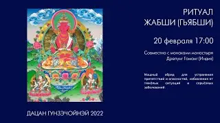 РИТУАЛ ЖАБШИ (ГЬЯБШИ) 20.02.2022