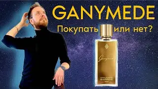 Ganymede Marc-Antoine Barrois | САМЫЙ КРУТОЙ ПАРФЮМ 2022!