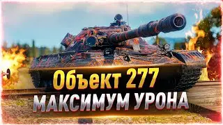 Объект 277 ● КАК ИГРАТЬ В 2022 ГОДУ?