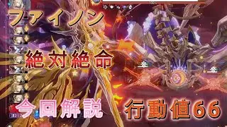 ファイノン 異相の仲裁 絶対絶命 0R/行動値66【崩壊スターレイル】
