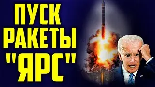 Россия украина война. Учения, залп ракеты ЯРС. #shorts