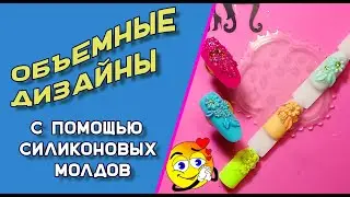 Volumetric designs using silicone molds