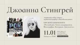 Джоанна Стингрей в Московском доме книги