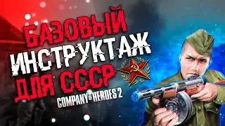 COH2 ● ИНСТРУКТАЖ НОВИЧКАМ. БАЗОВЫЕ ЗНАНИЯ ДЛЯ ИГРЫ ЗА СССР 🔞