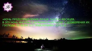 Леид  - Лайлатуль Къодар