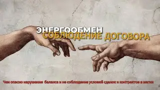 Энергообмен в магии|Соблюдение договора и его нарушение, последствия + моя история об этом|Ravenna🔴