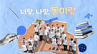 [동미랑 스케치] 모집부터 워크샵까지! 👀