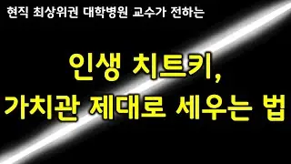 이 영상을 본 이후 인생이 달라집니다.