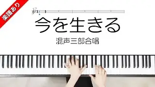 今を生きる　混声三部合唱