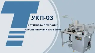 УКП - 03 УСТАНОВКА ДЛЯ ПАЙКИ НАКОНЕЧНИКОВ И РАЗЪЕМОВ