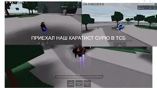 ]УРА сурю уже наместе тсб