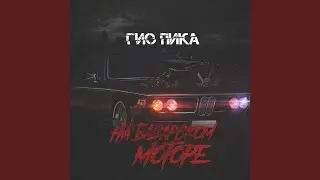 На баварском моторе
