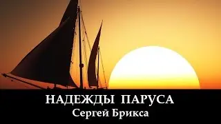 Брикса Сергей 