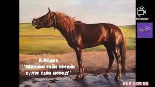 Б.Ойдов 