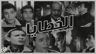 فيلم  الخطايا  /Movie - Alkhataya| بطولة عبد الحليم حافظ، نادية لطفي مديحه يسرى عماد حمدى حسن يوسف