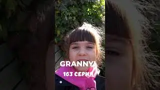 GRANNY! #shorts 163 серия