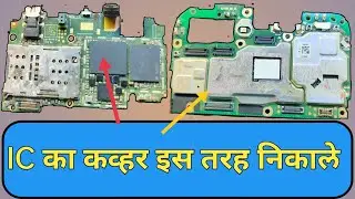 कोई भी  मोबाईल बोर्ड के ic का कव्हर कैसे निकाले || MOBILE MOTHER BORD KE IC KI SHIELD KAISE NIKALE
