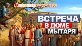Встреча в доме мытаря. Проповедь - Козаков В.А.