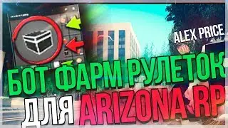 БОТ ДЛЯ ФАРМА РУЛЕТОК ДЛЯ ARIZONA RP