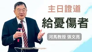 河馬教授-張文亮 給憂傷者(台北基督徒教會TCA主日聚會2023.02.19)