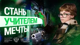 Стать учителем мечты