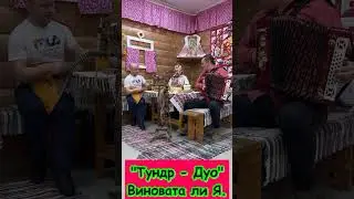 Виновата ли Я Русская музыка Русская песня Народная музыка Народная песня Фольклор Баянист Гармонист
