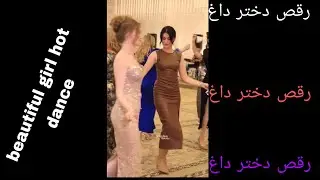 irani beautiful girls hot dance رقص داغ دختران ایرانی #persian #dance #raqs