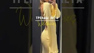 ТРЕНДЫ ЛЕТА НА WILDBERRIES ❗️ смотри больше в моем инст Tereza.prozorovskaya #wb #wildberries #ootd