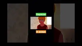#карлсон #аниме