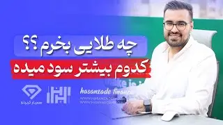 چه طلایی بخرم ؟ انواع طلا و بهترینشون برای خرید