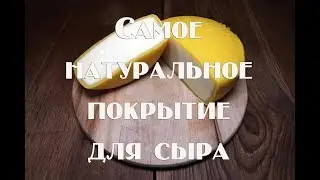 Как сделать покрытие для вызревания сыра в домашних условиях   Самое экологически чистое покрытие